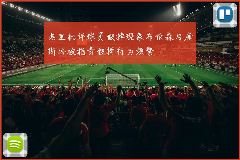 老里批评球员假摔现象布伦森与唐斯均被指责假摔行为频繁
