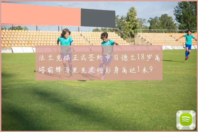 法兰克福正式签约中日德兰18岁高塔前锋马里克皮姆彭身高达1米9