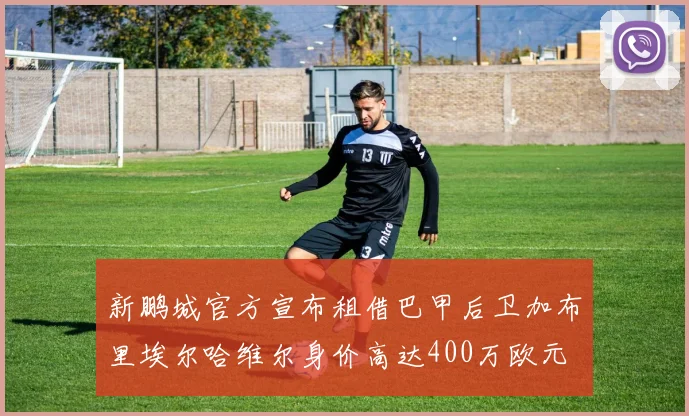 新鹏城官方宣布租借巴甲后卫加布里埃尔哈维尔身价高达400万欧元