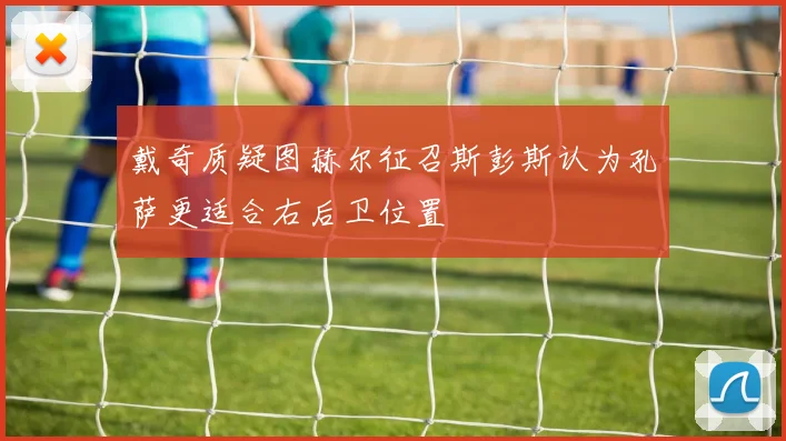 戴奇质疑图赫尔征召斯彭斯认为孔萨更适合右后卫位置