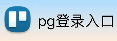 pg登录入口 logo